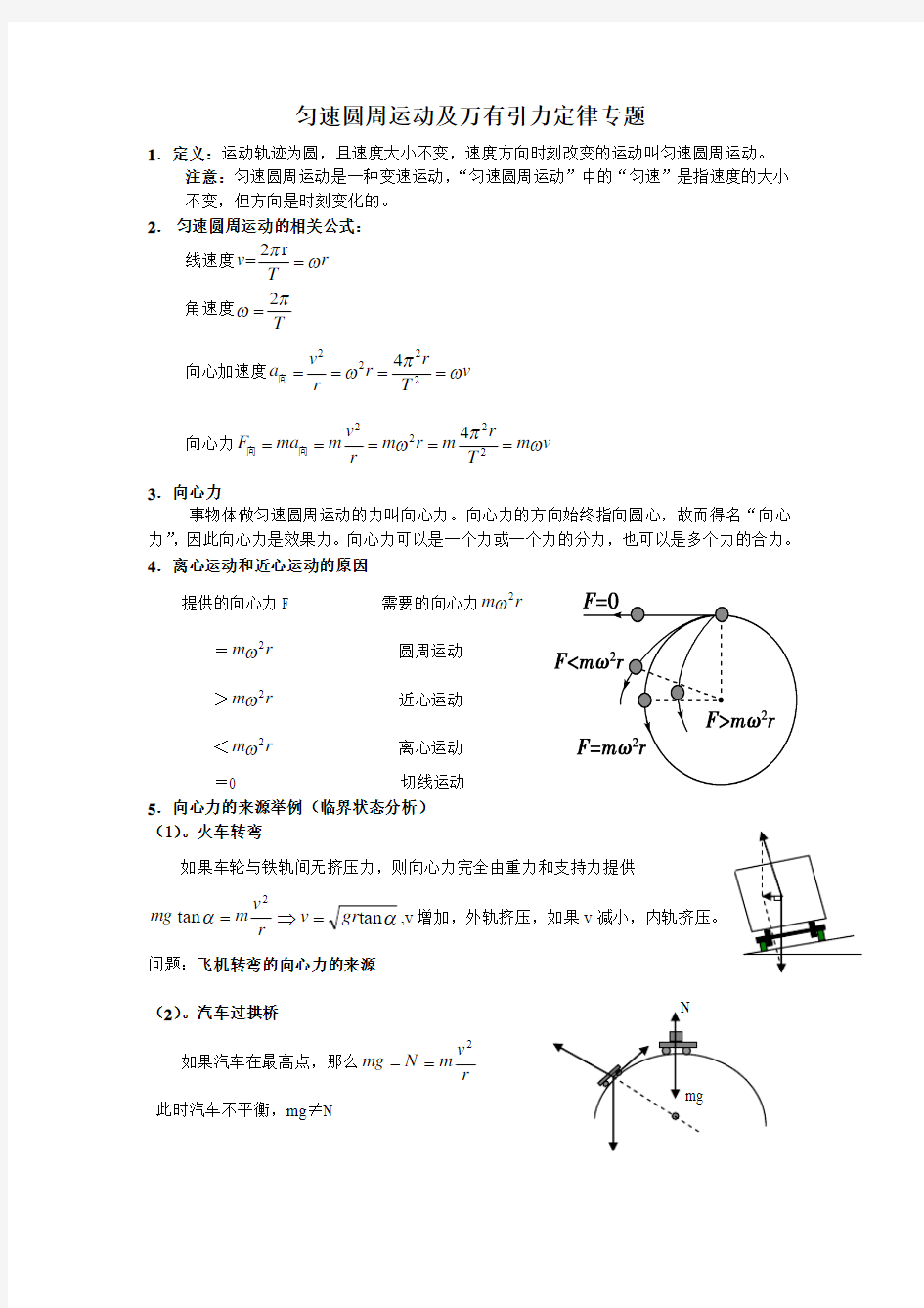 匀速圆周运动及万有引力定律专题