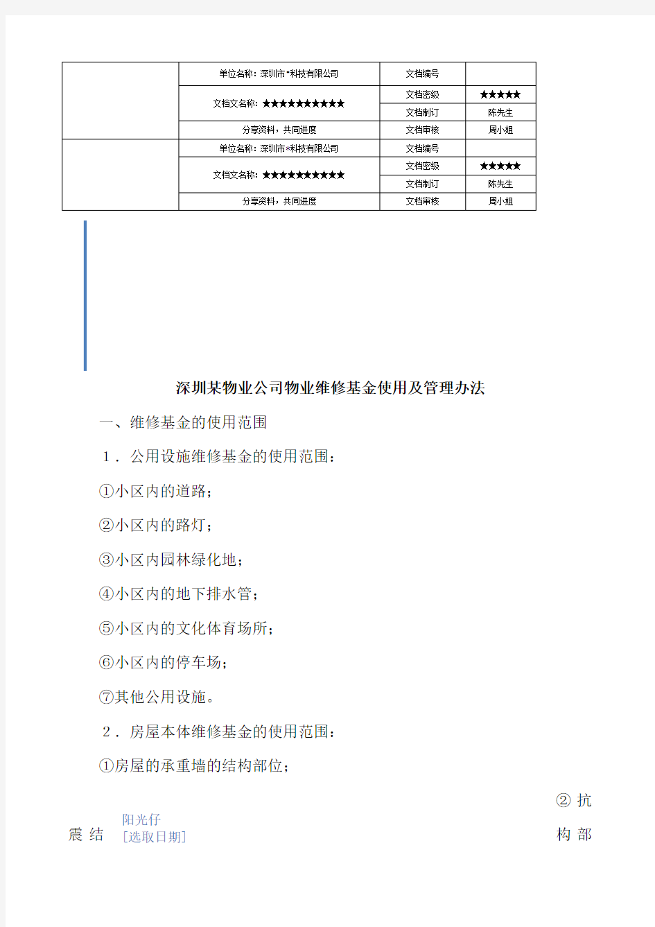 物业公司物业维修基金使用及管理办法