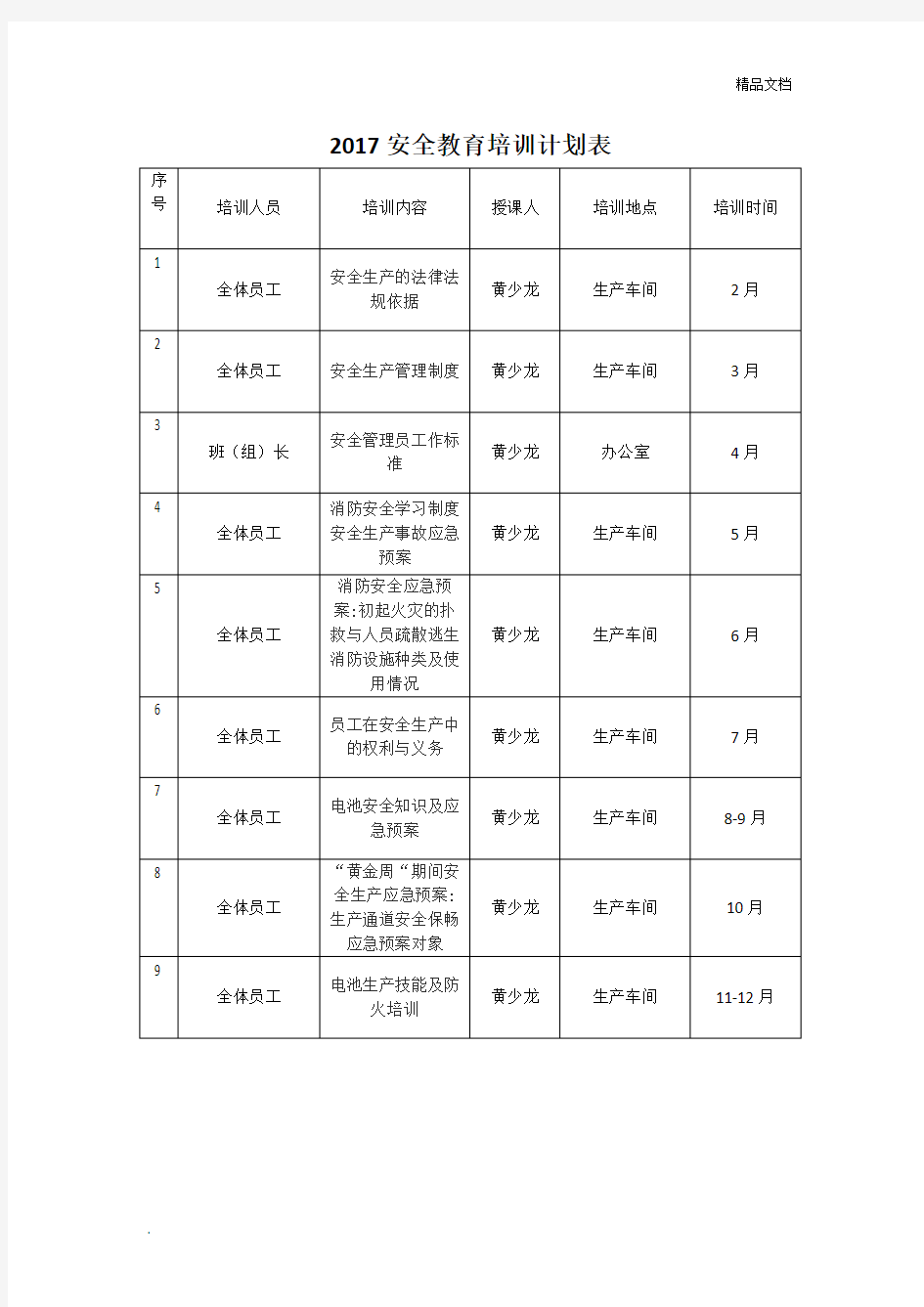 安全教育培训计划表