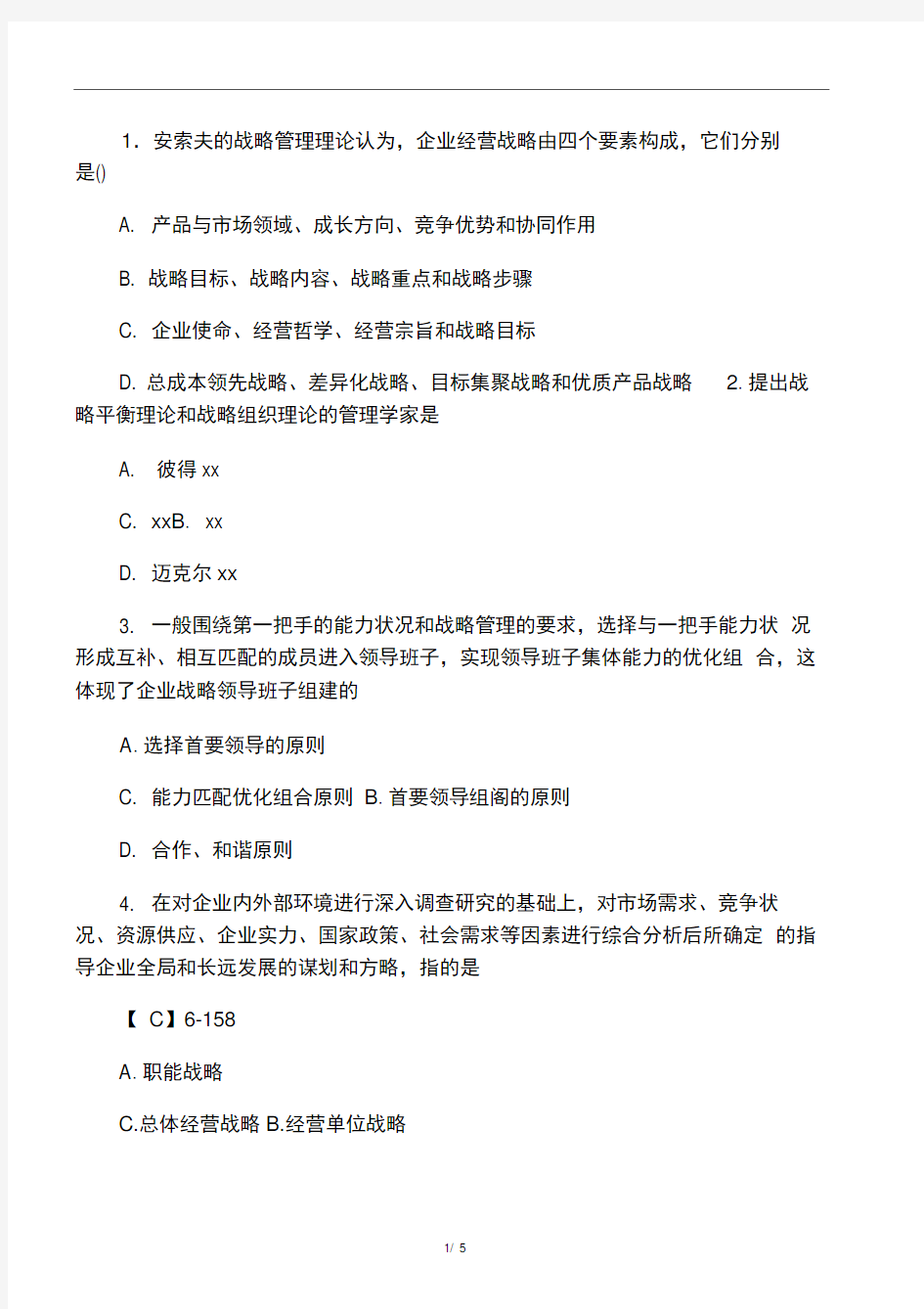 企业管理概论第六章经典试题