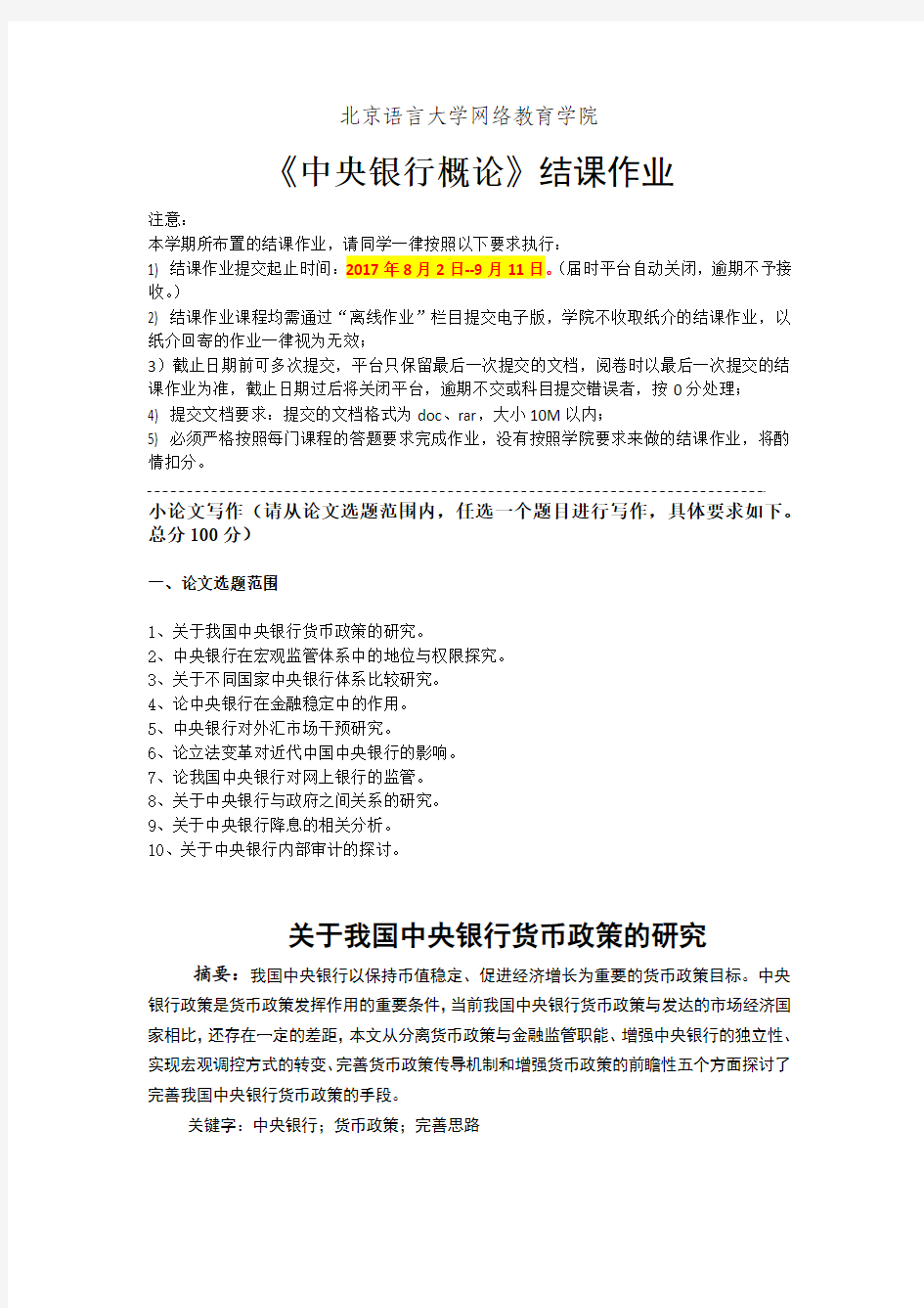 201709考试批次《中央银行概论》(结课作业)答案材料2