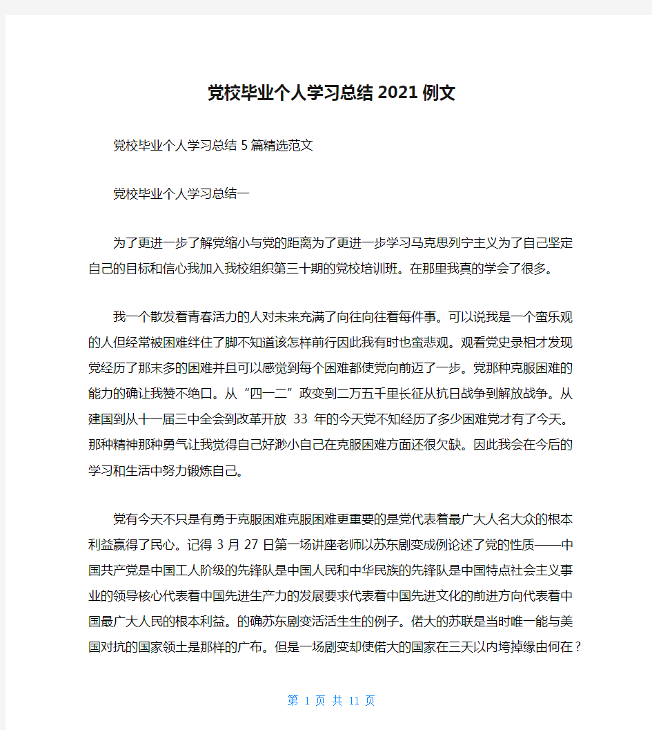 党校毕业个人学习总结2021例文