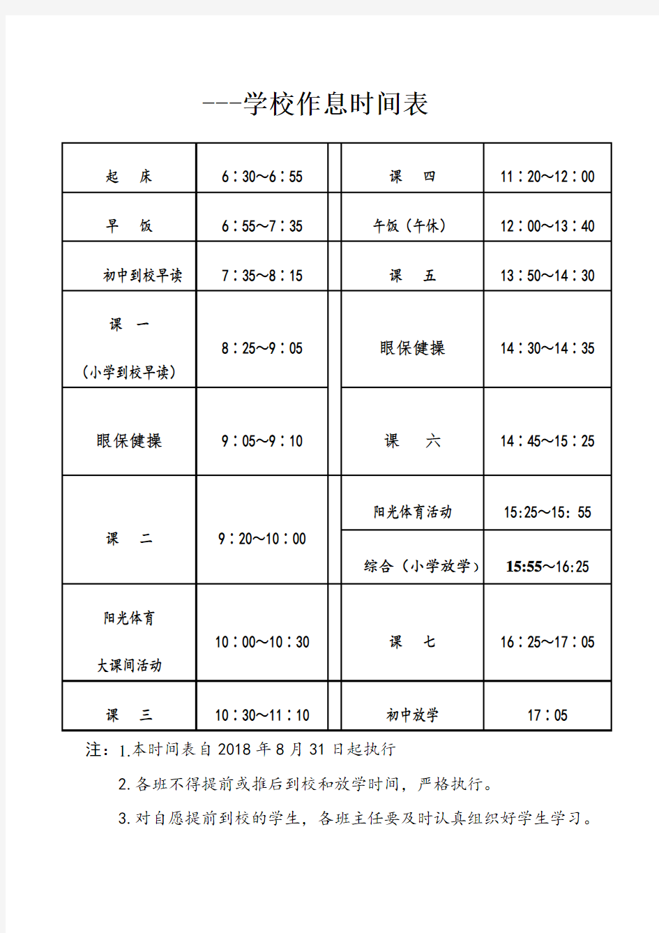 学校作息时间表(秋季) (1)