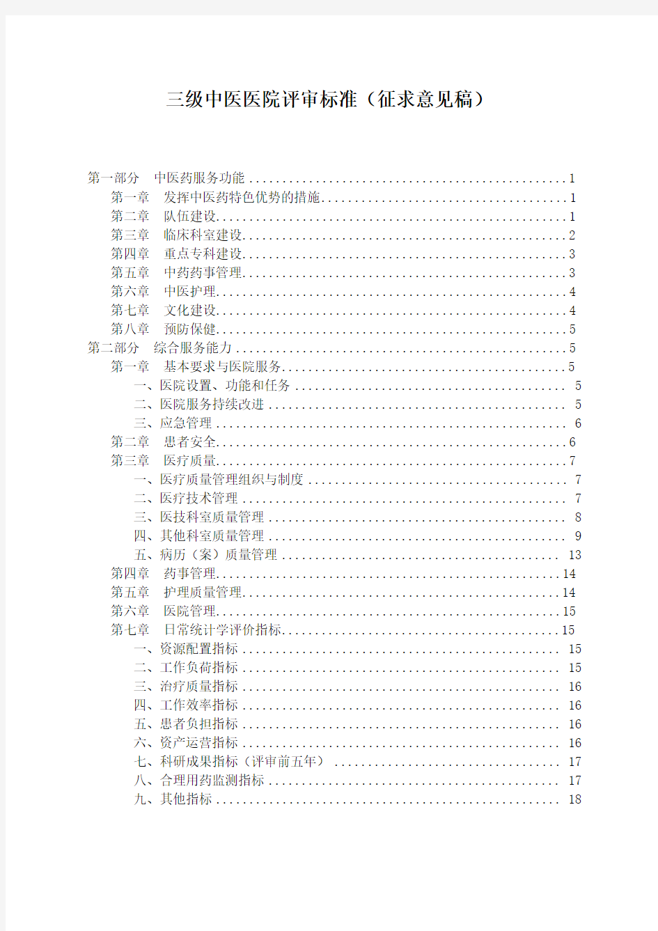 国家中医药管理局三级中医医院评审标准