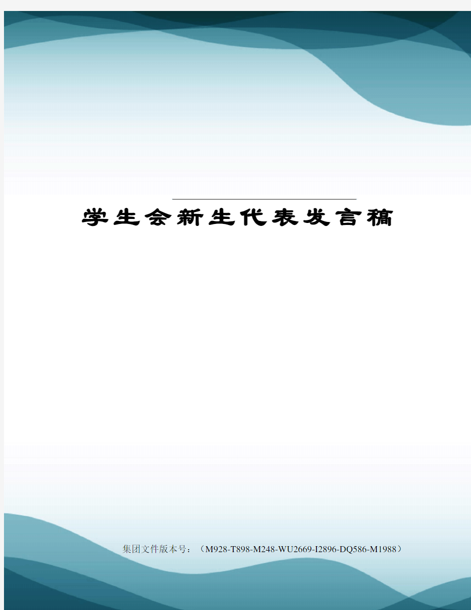 学生会新生代表发言稿