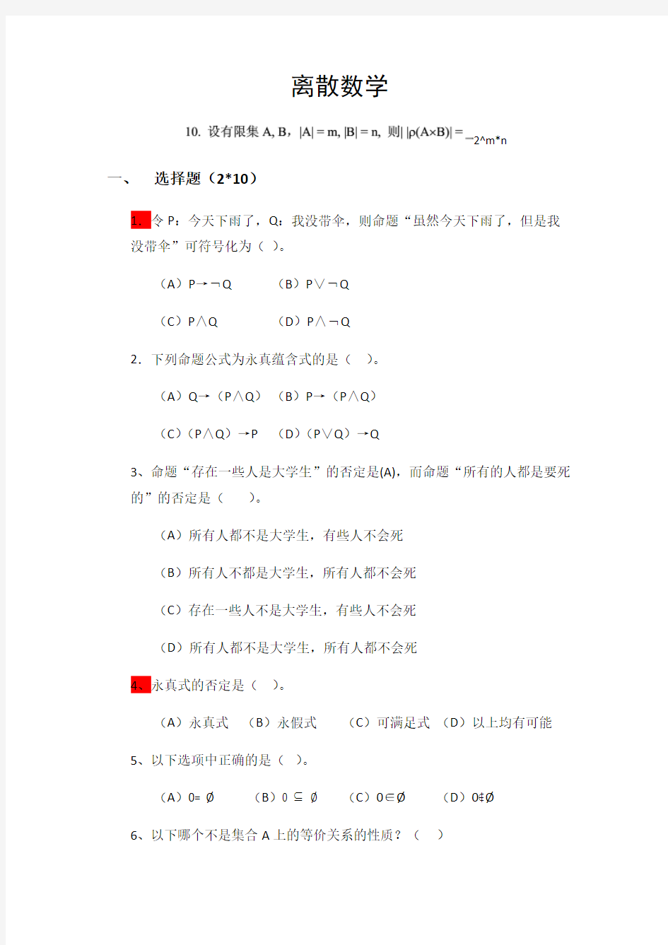 离散数学试题及解答