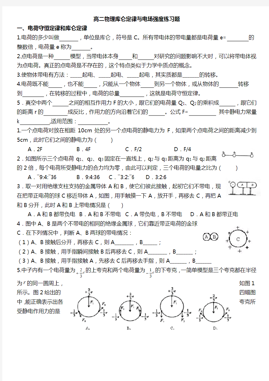 高二物理库仑定律与电场强度练习题