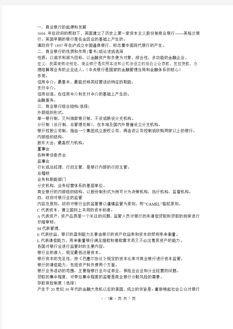 《商业银行业务与经营》课本知识点整理考试必备