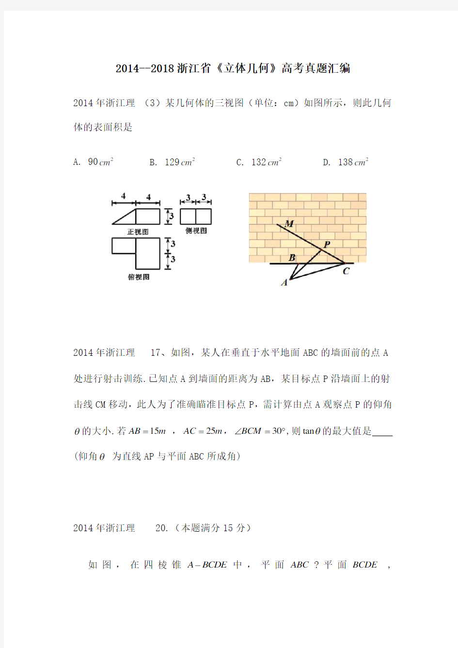 浙江省《立体几何》高考真题汇编