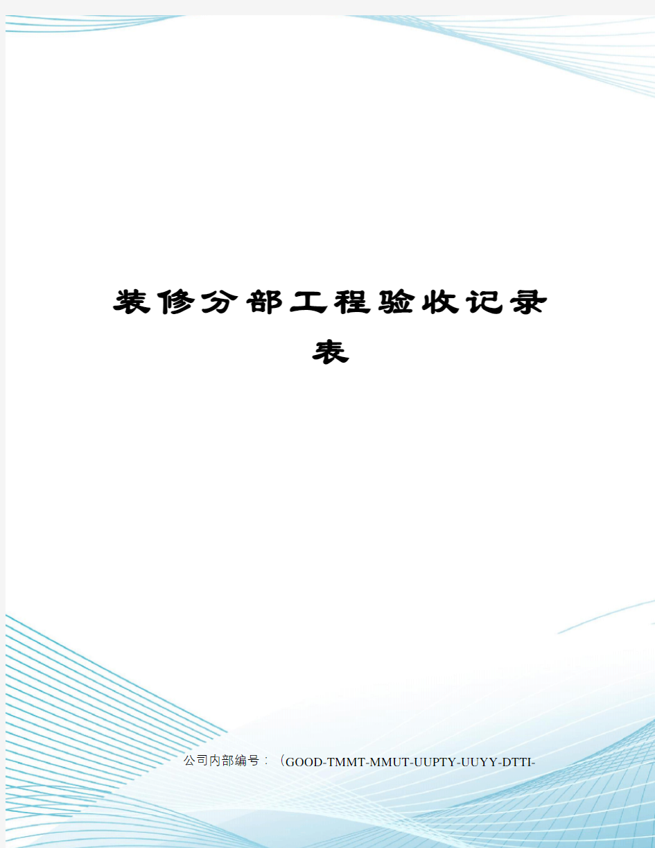 装修分部工程验收记录表