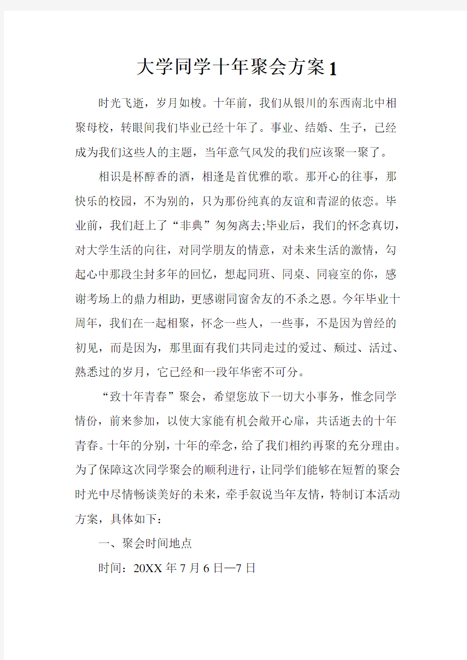 大学同学十年聚会方案1