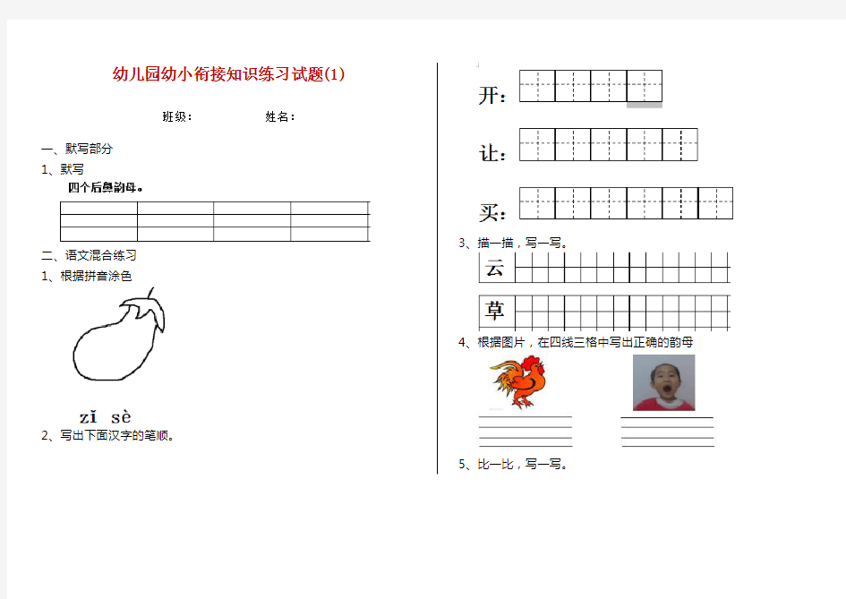 幼儿园幼小衔接知识练习试题(1)