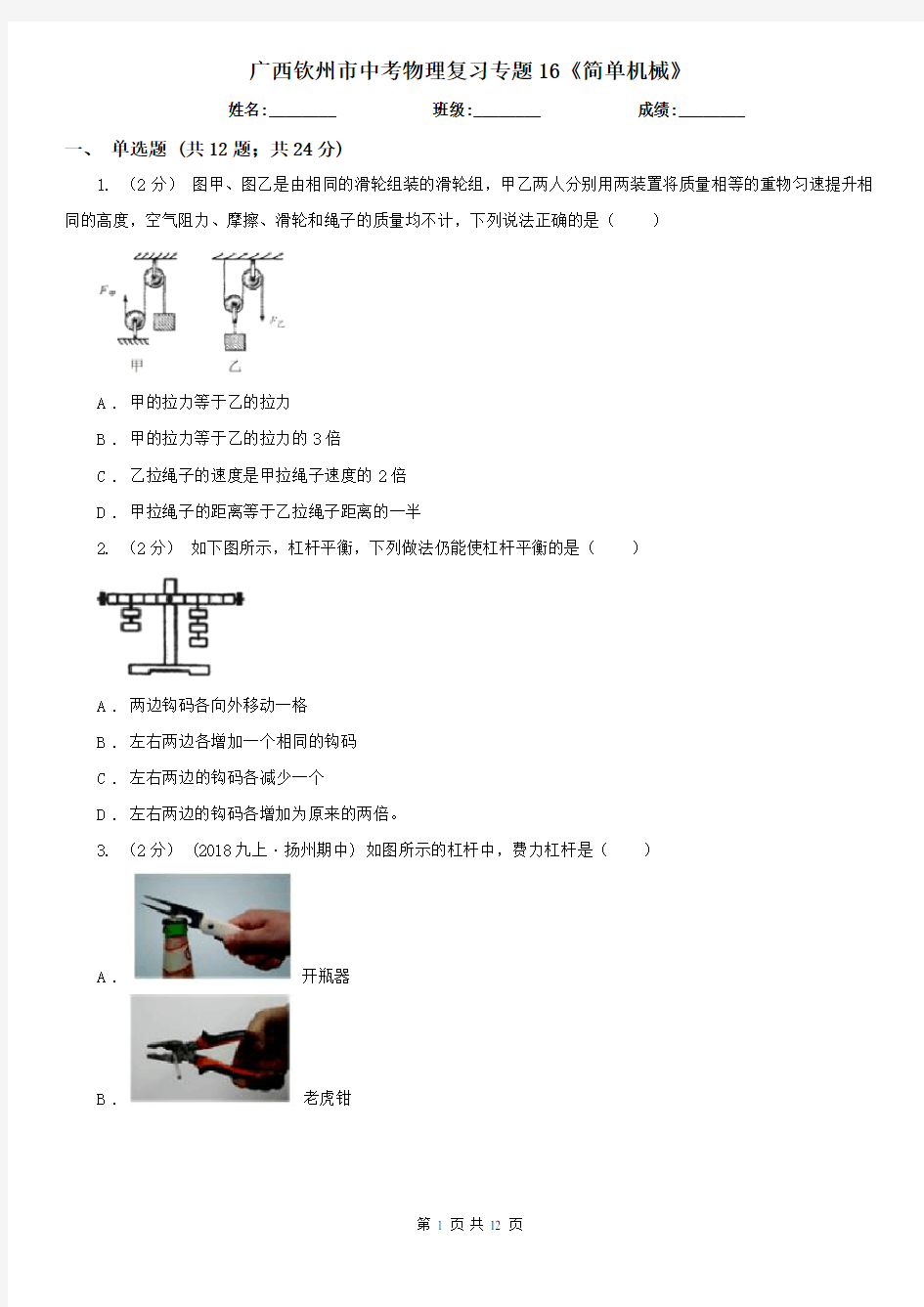 广西钦州市中考物理复习专题16《简单机械》