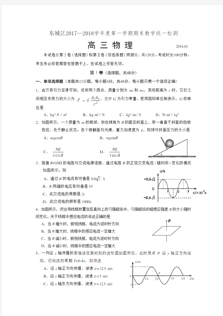 北京市东城区2017-2018第一学期高三物理期末试题(有答案 )