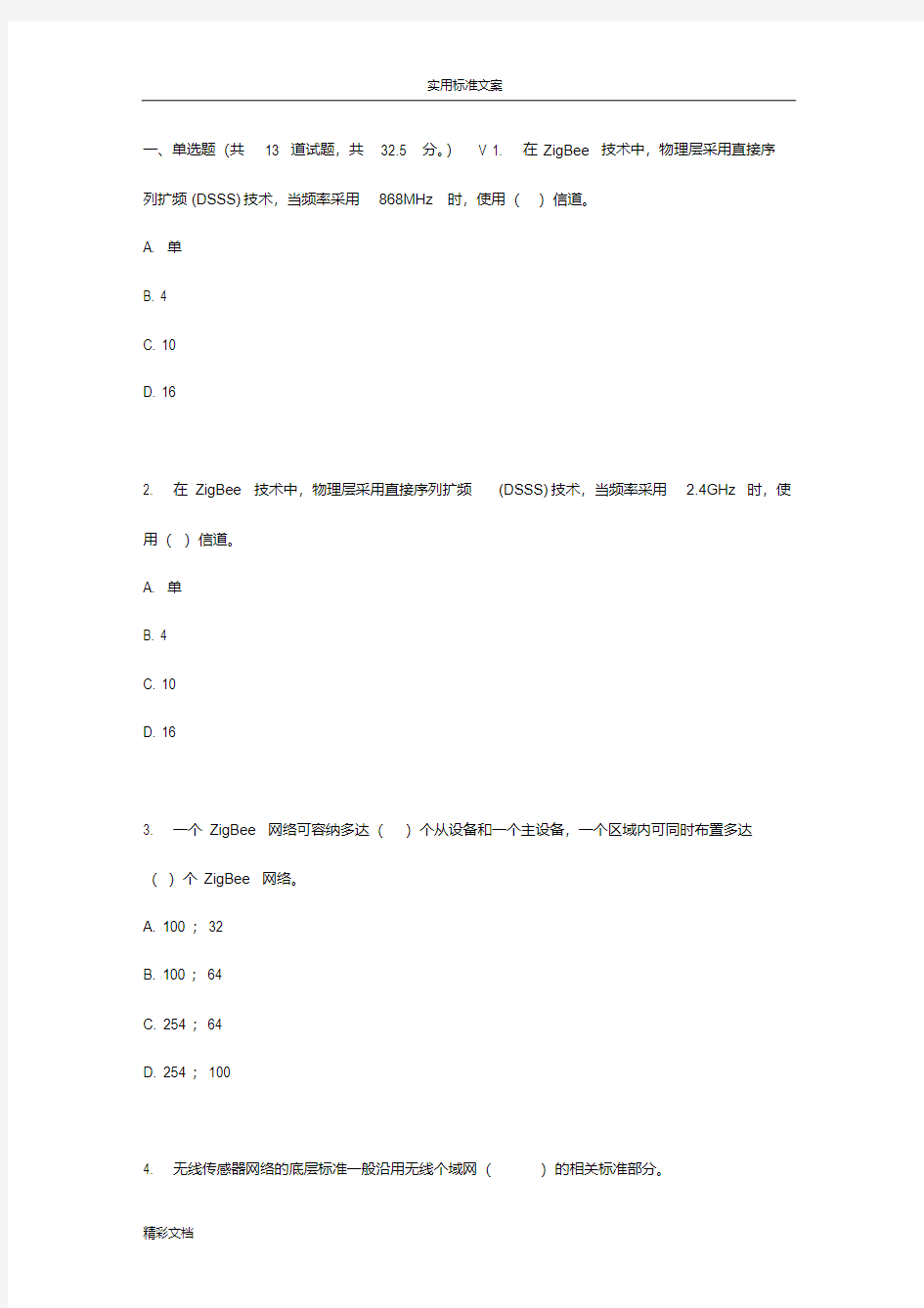 四川的大学《无线传感器网络及地的应用》17春在线作业2