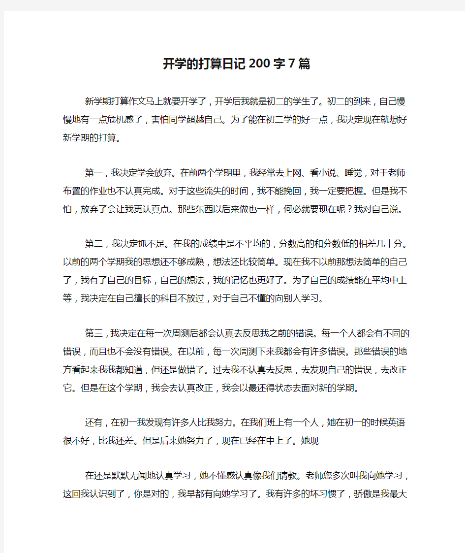 开学的打算日记200字7篇