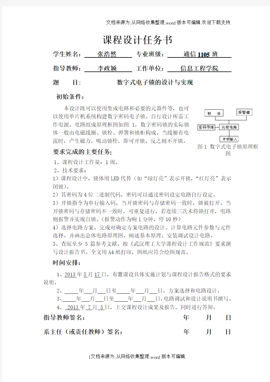 数字电路课程设计之数字密码锁电路设计