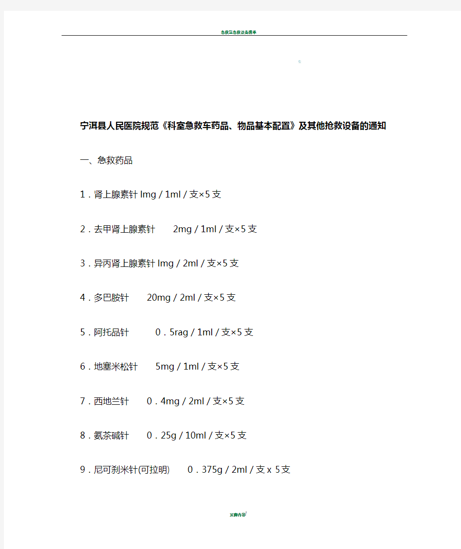急救车药品、物品基本配置标准