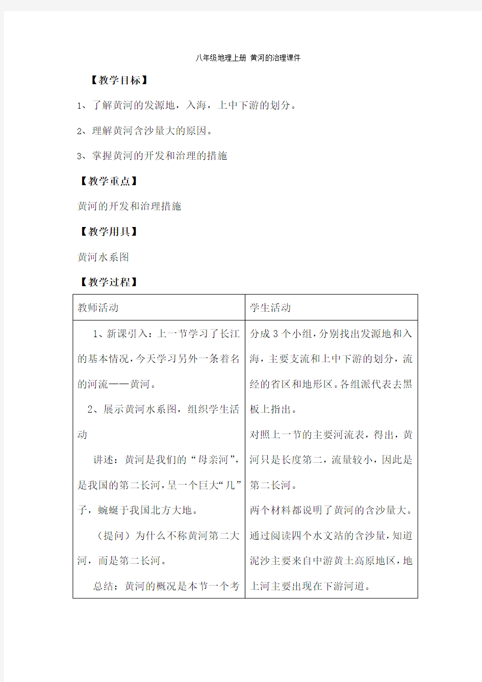 八年级地理黄河教案