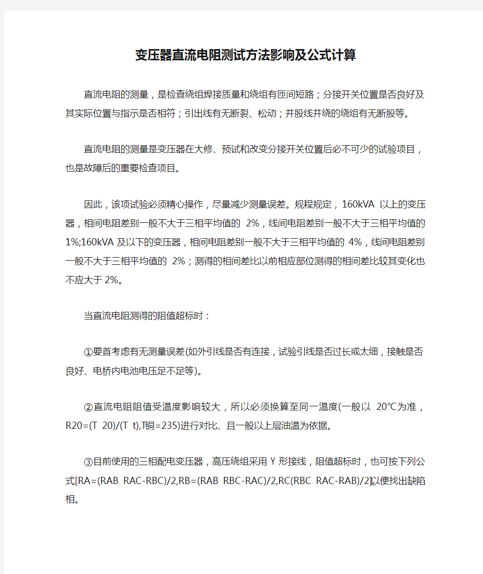 变压器直流电阻测试方法影响及公式计算