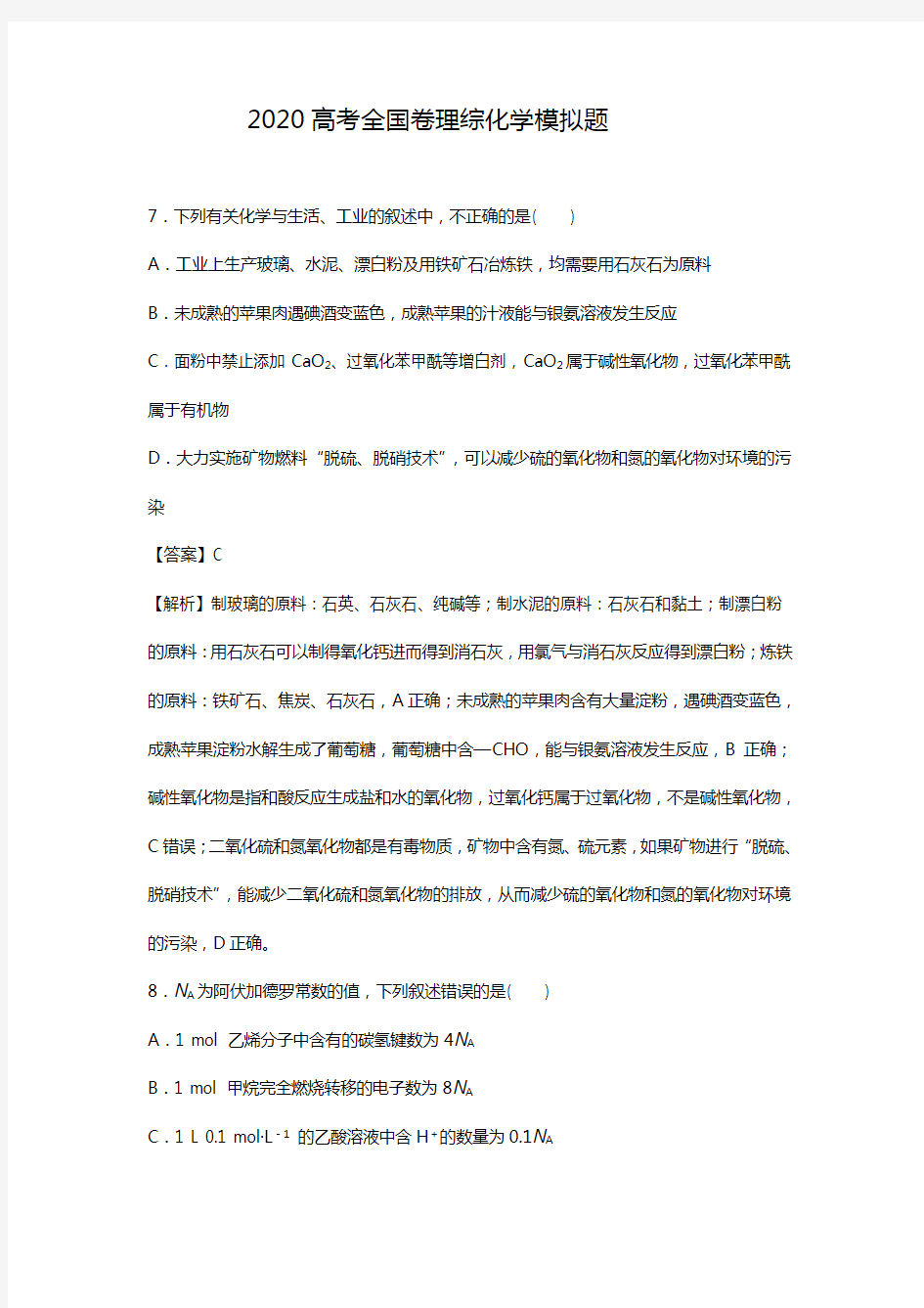 高考理综化学模拟试题及答案 (4)