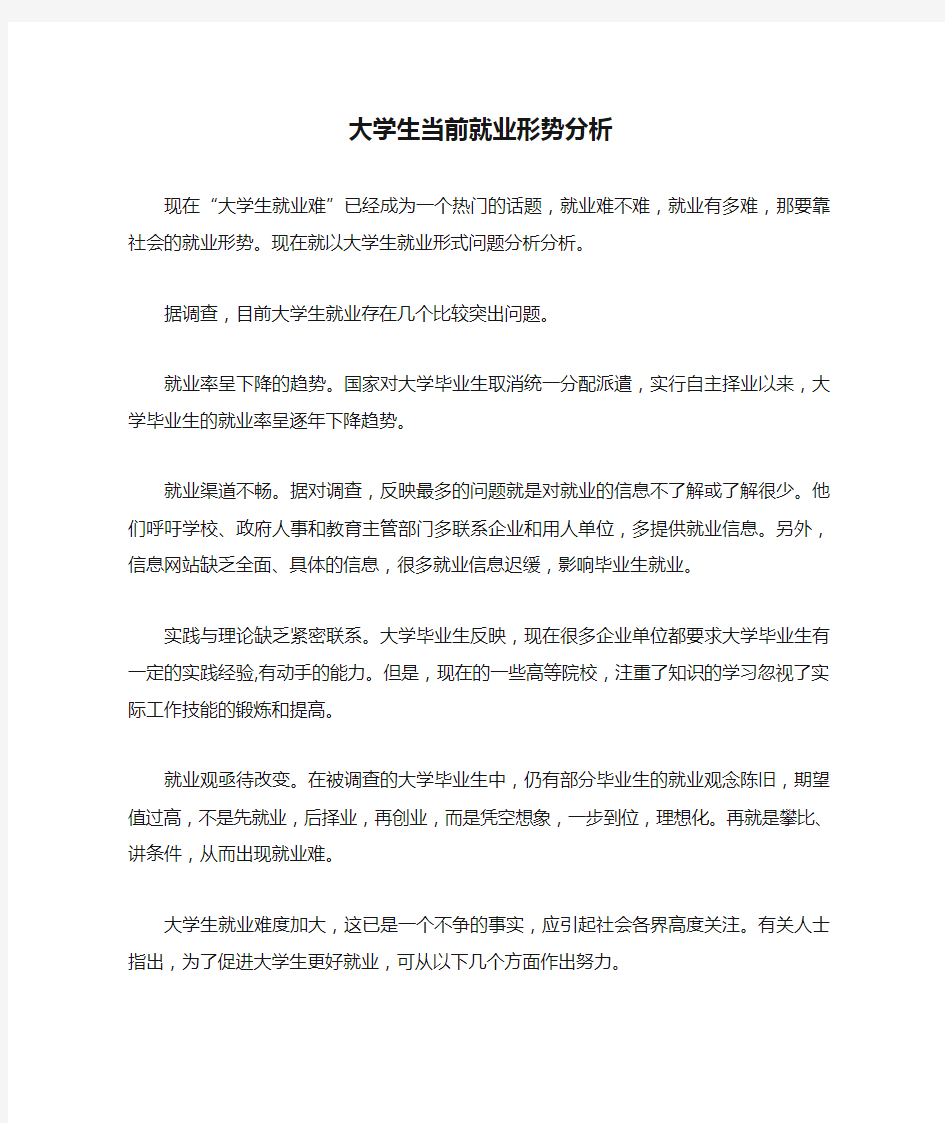 大学生当前就业形势分析