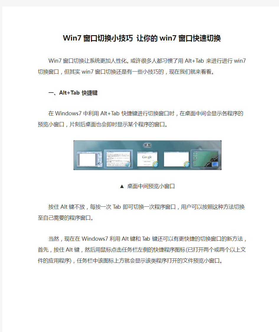 Win7窗口切换小技巧 让你的win7窗口快速切换