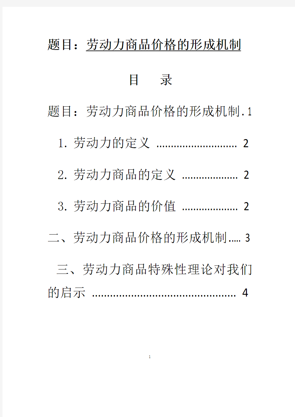 劳动力商品价格的形成机制