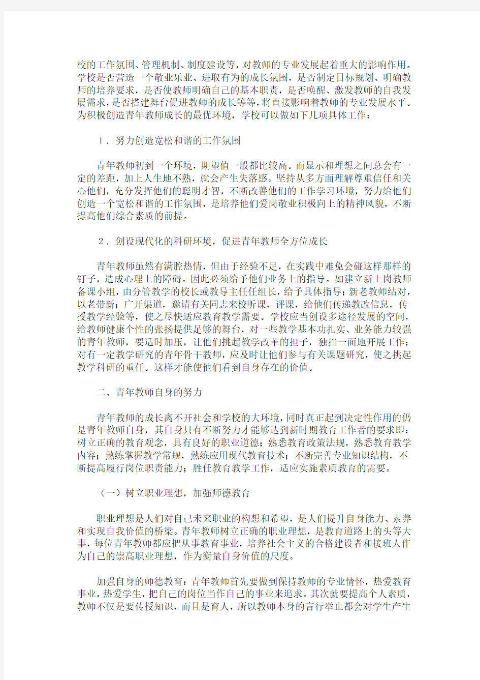 浅谈影响青年教师成长的积极因素