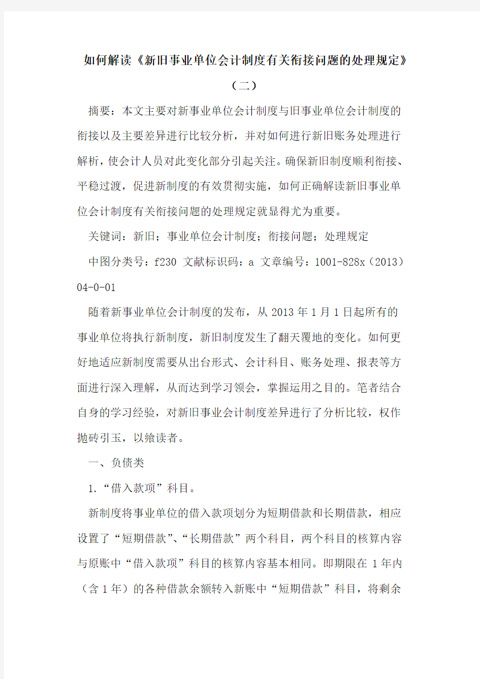 如何解读《新旧事业单位会计制度有关衔接问题处理规定》(二)