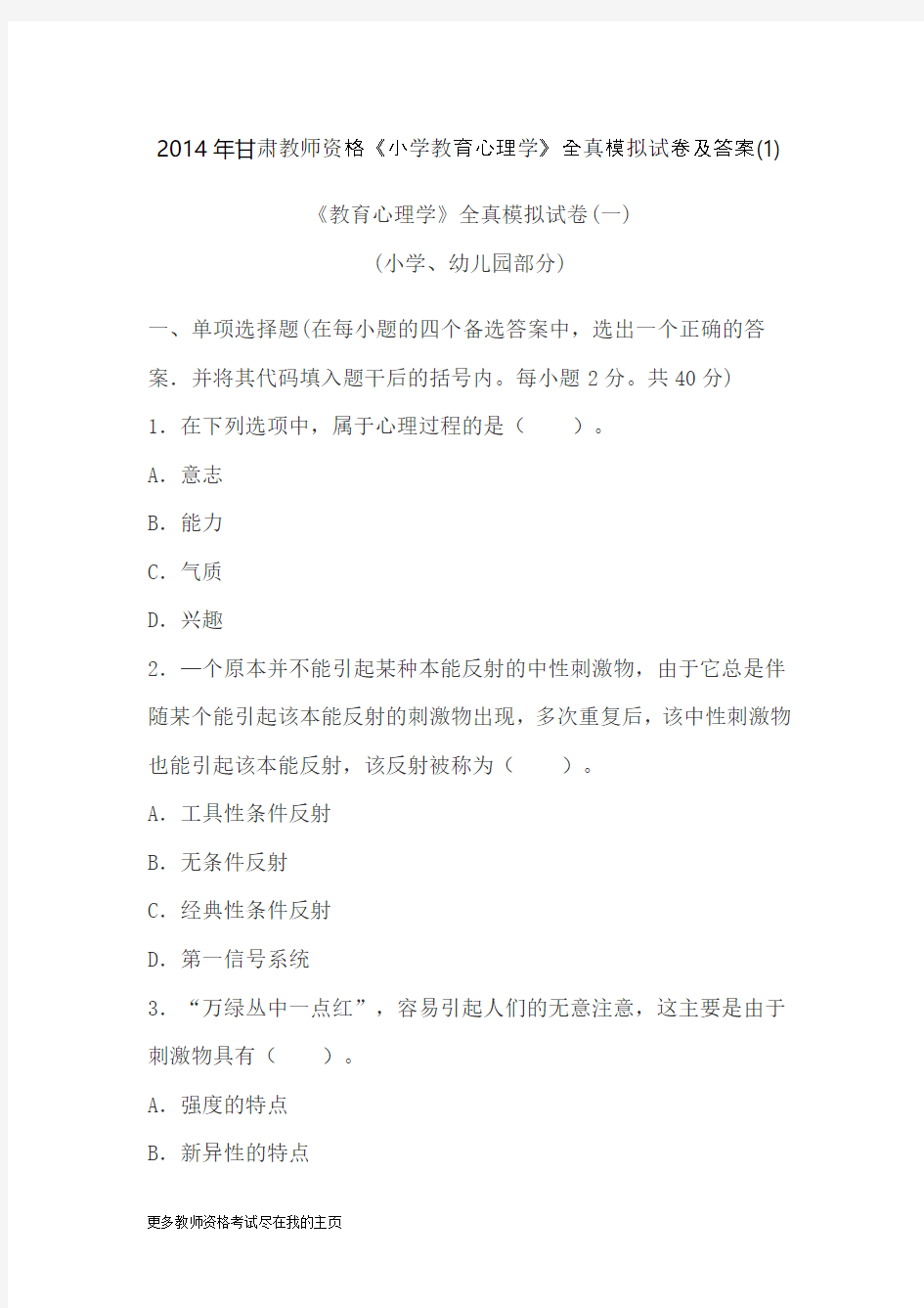 2014年甘肃教师资格《小学教育心理学》重点模拟试题A附答案