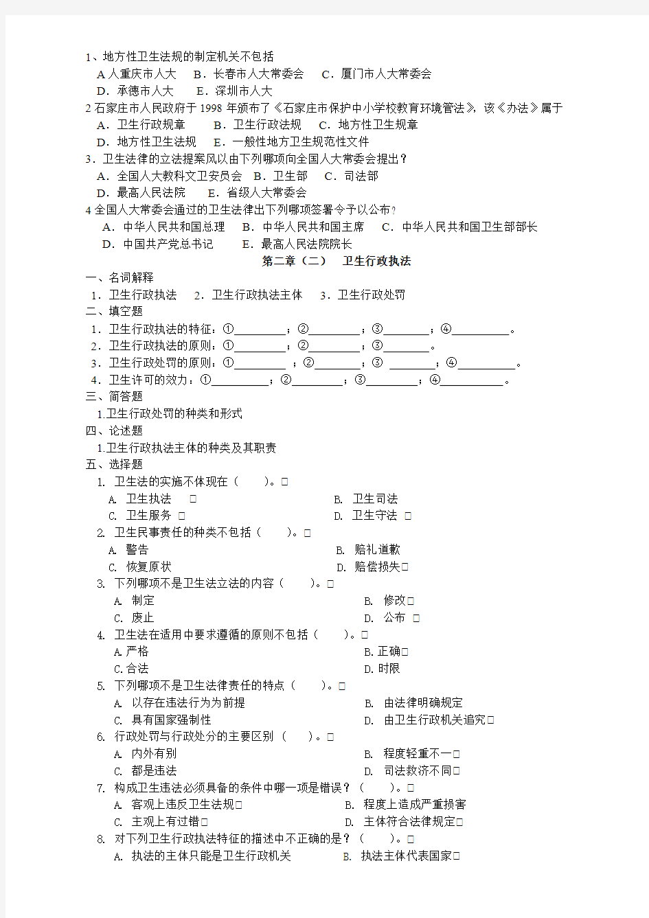 卫生法学练习题