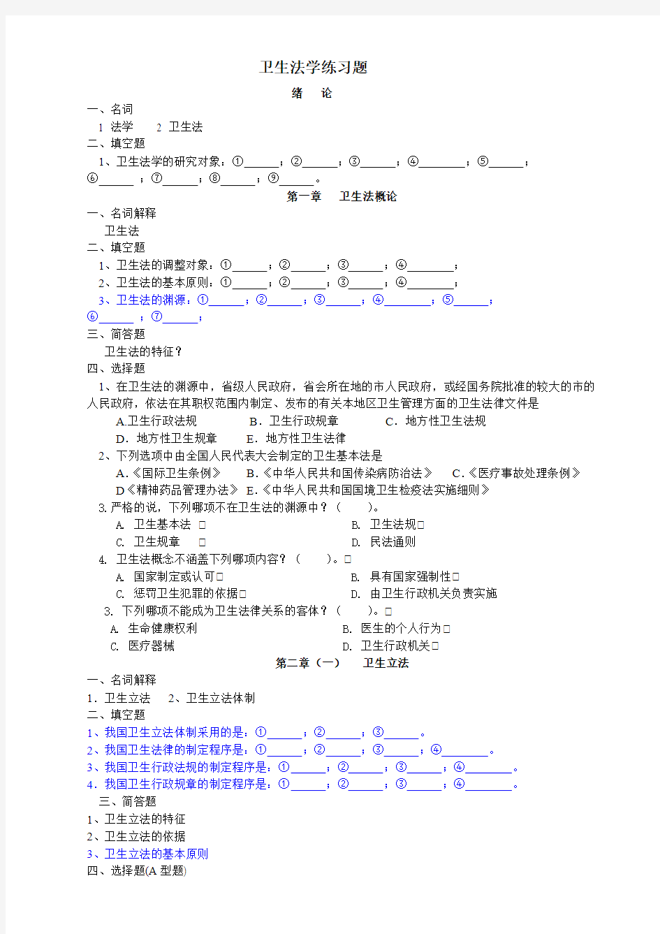 卫生法学练习题