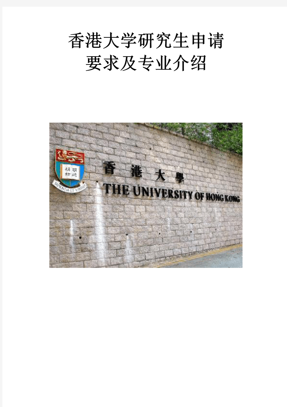 香港大学研究生申请要求及专业介绍