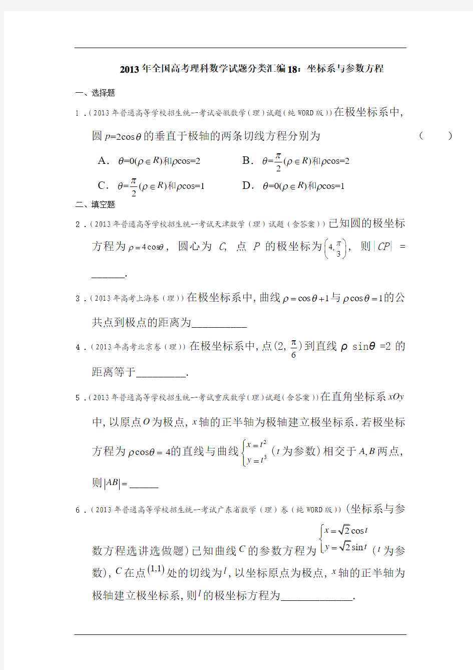 2013年全国高考理科数学试题分类汇编坐标系与参数方程