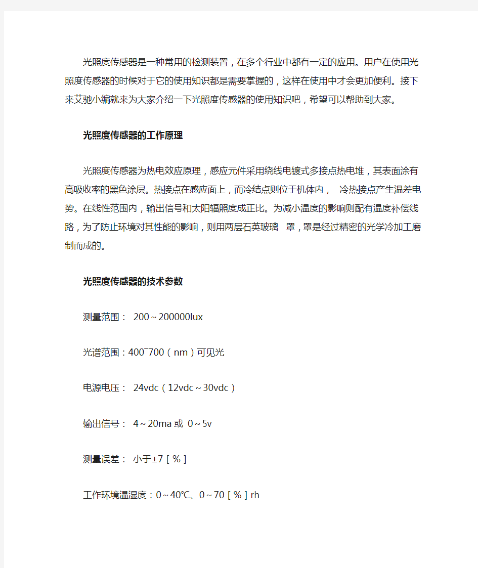 光照度传感器的工作原理及技术参数