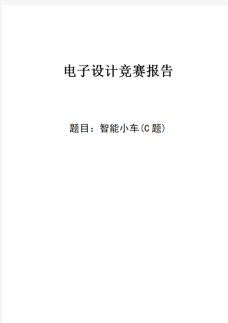 2011年全国大学生电子设计竞赛智能小车报告