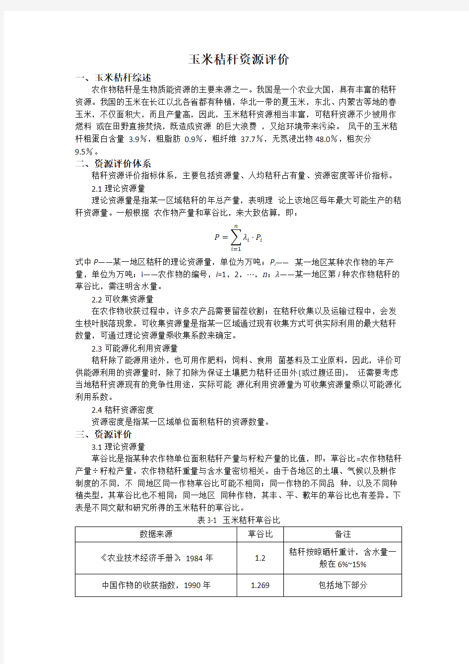 玉米秸秆资源评价