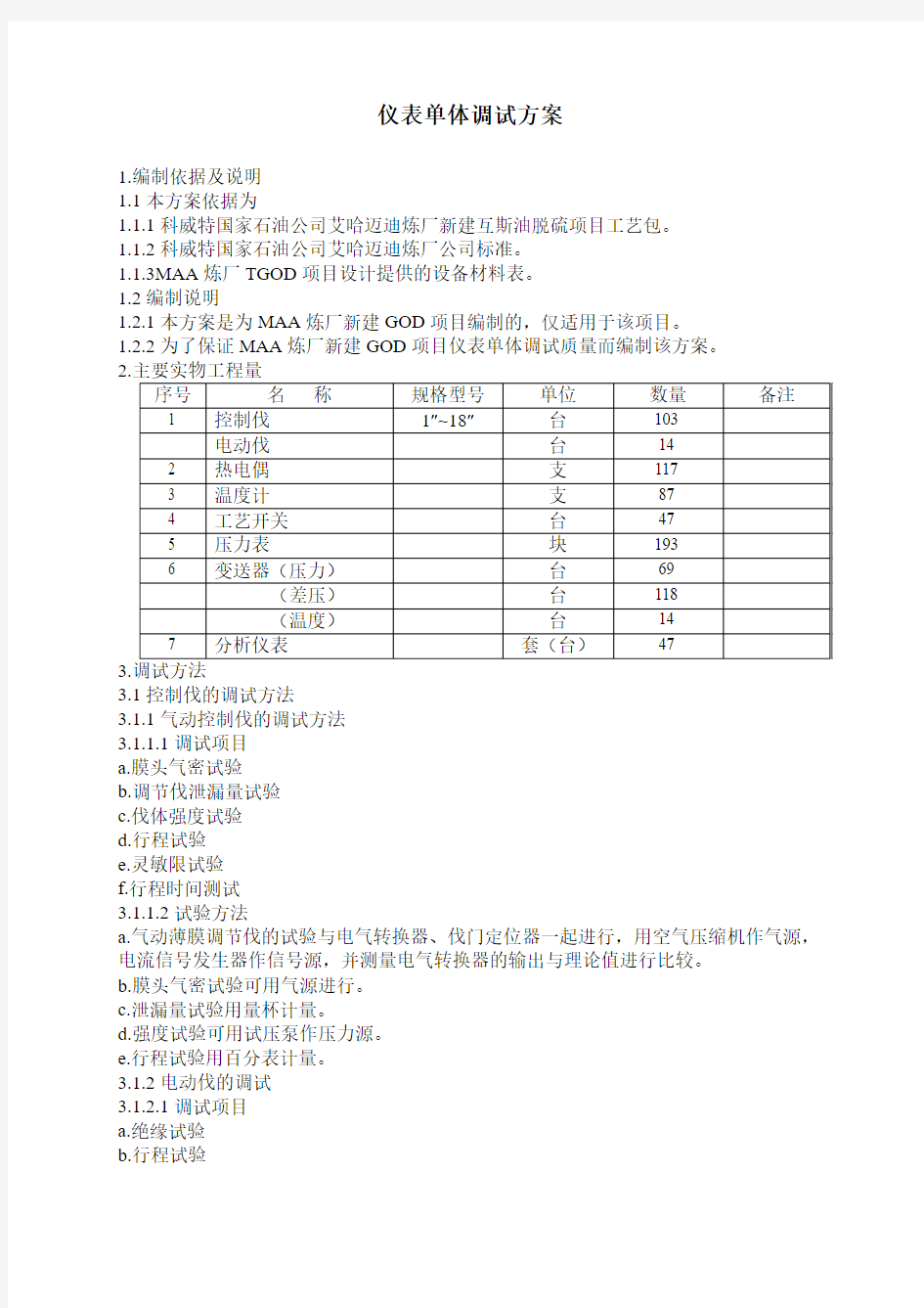 仪表单体调试方案