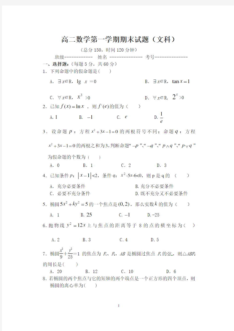 高二文科数学试题及答案