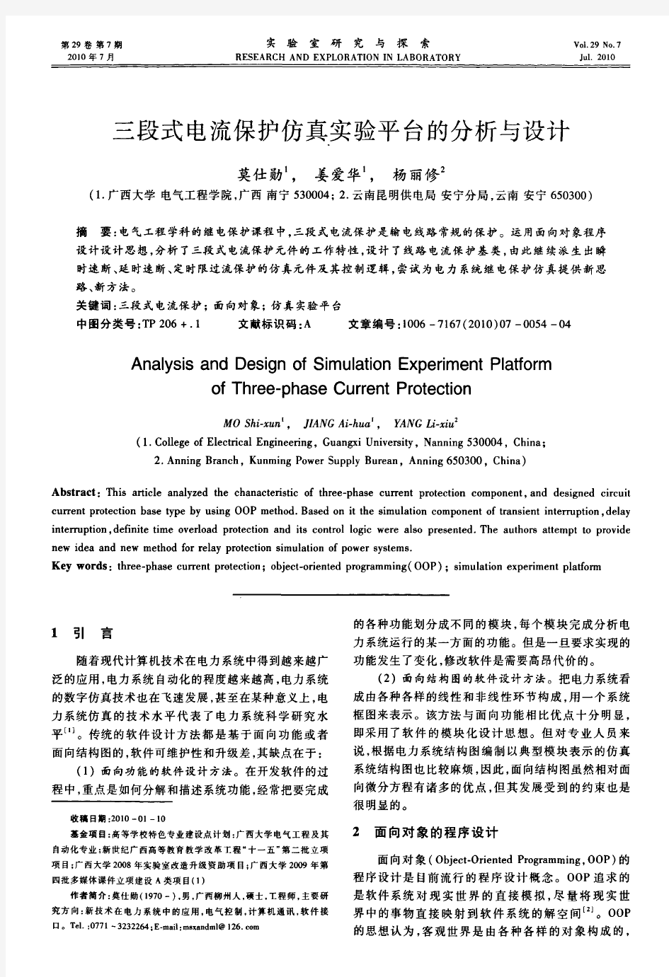 三段式电流保护仿真实验平台的分析与设计