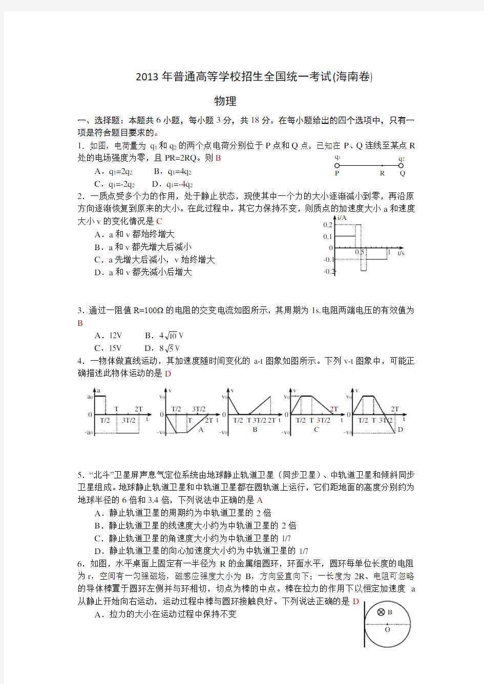 2013年 海南高考物理试题以及答案