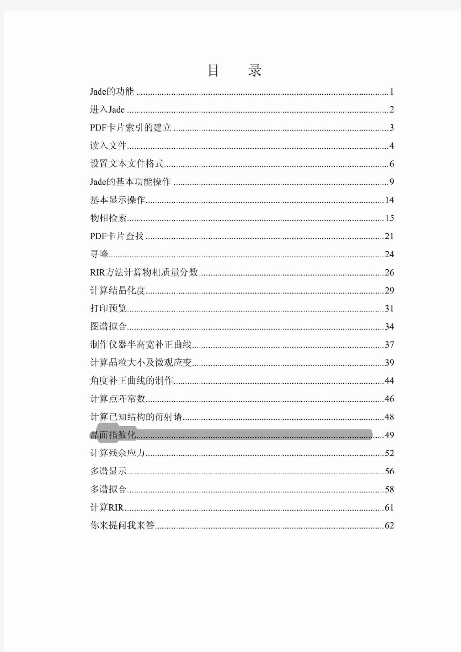 MDI Jade 5.0 使用教程 第四版