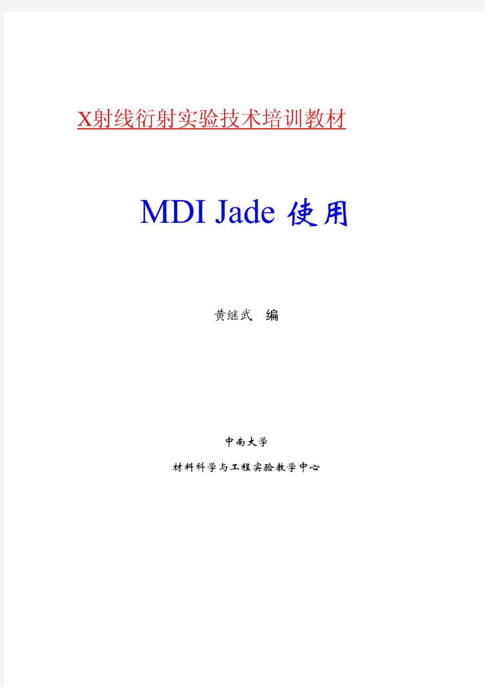 MDI Jade 5.0 使用教程 第四版