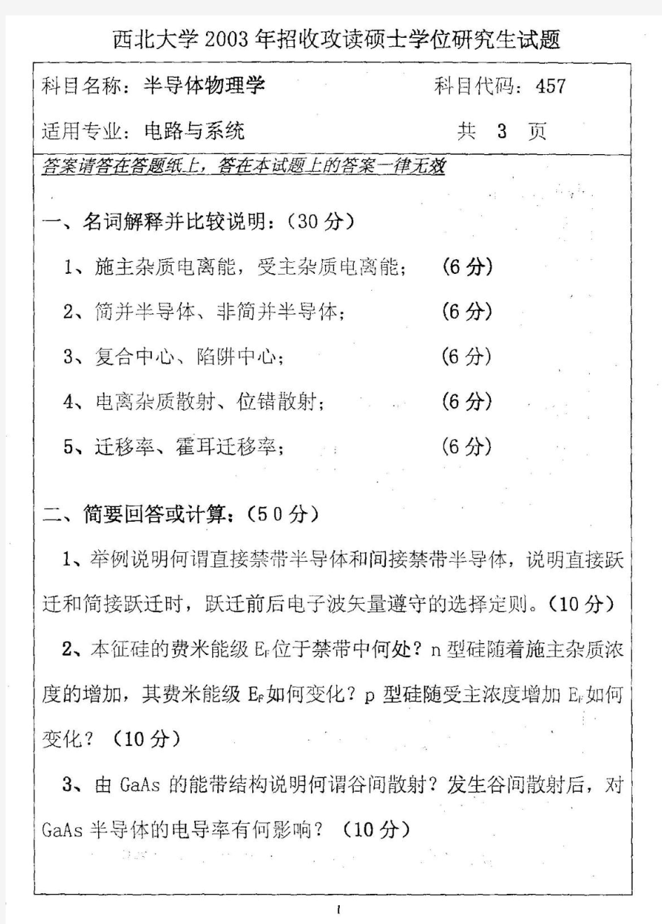 西北大学-微电子学与固体电子学-复试-5年试题