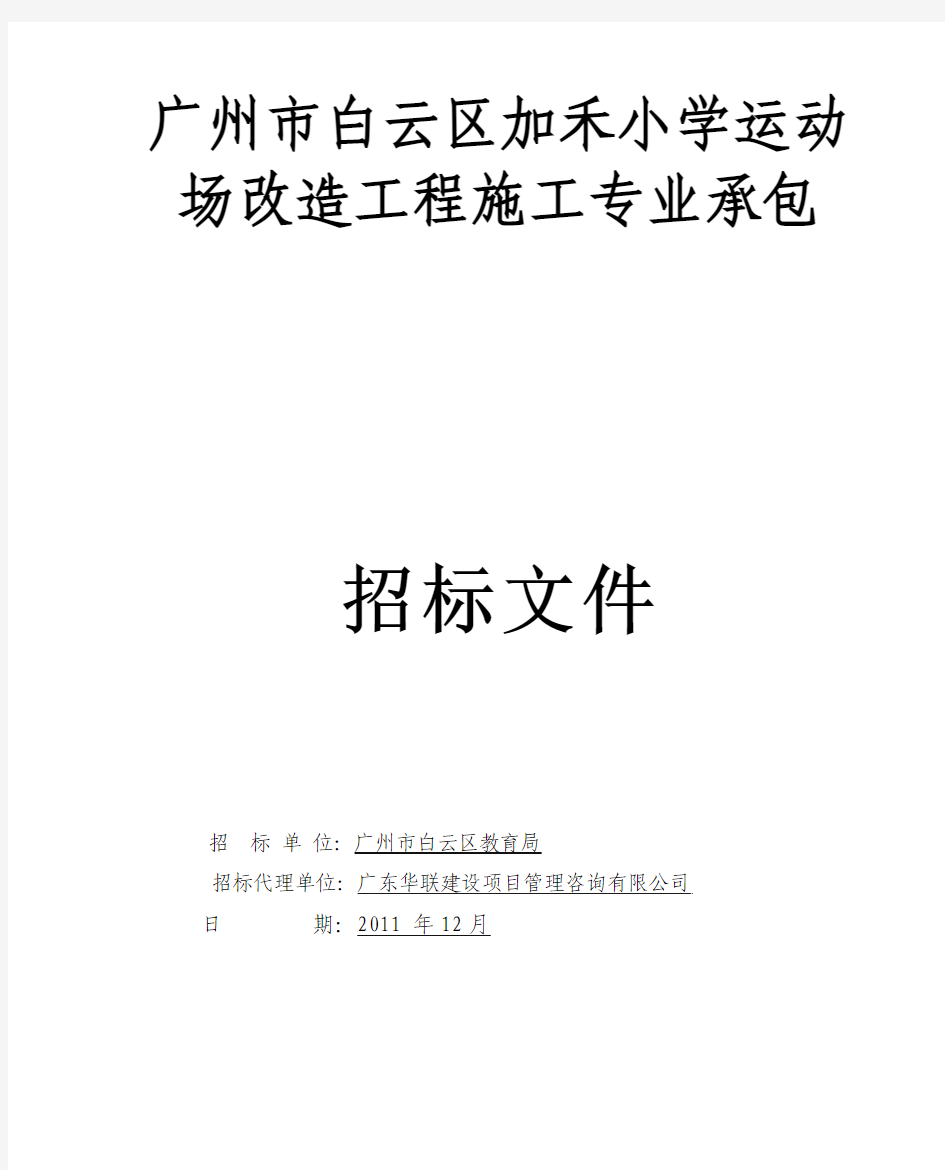 广州市白云区加禾小学运动场改造工程施工专业承包