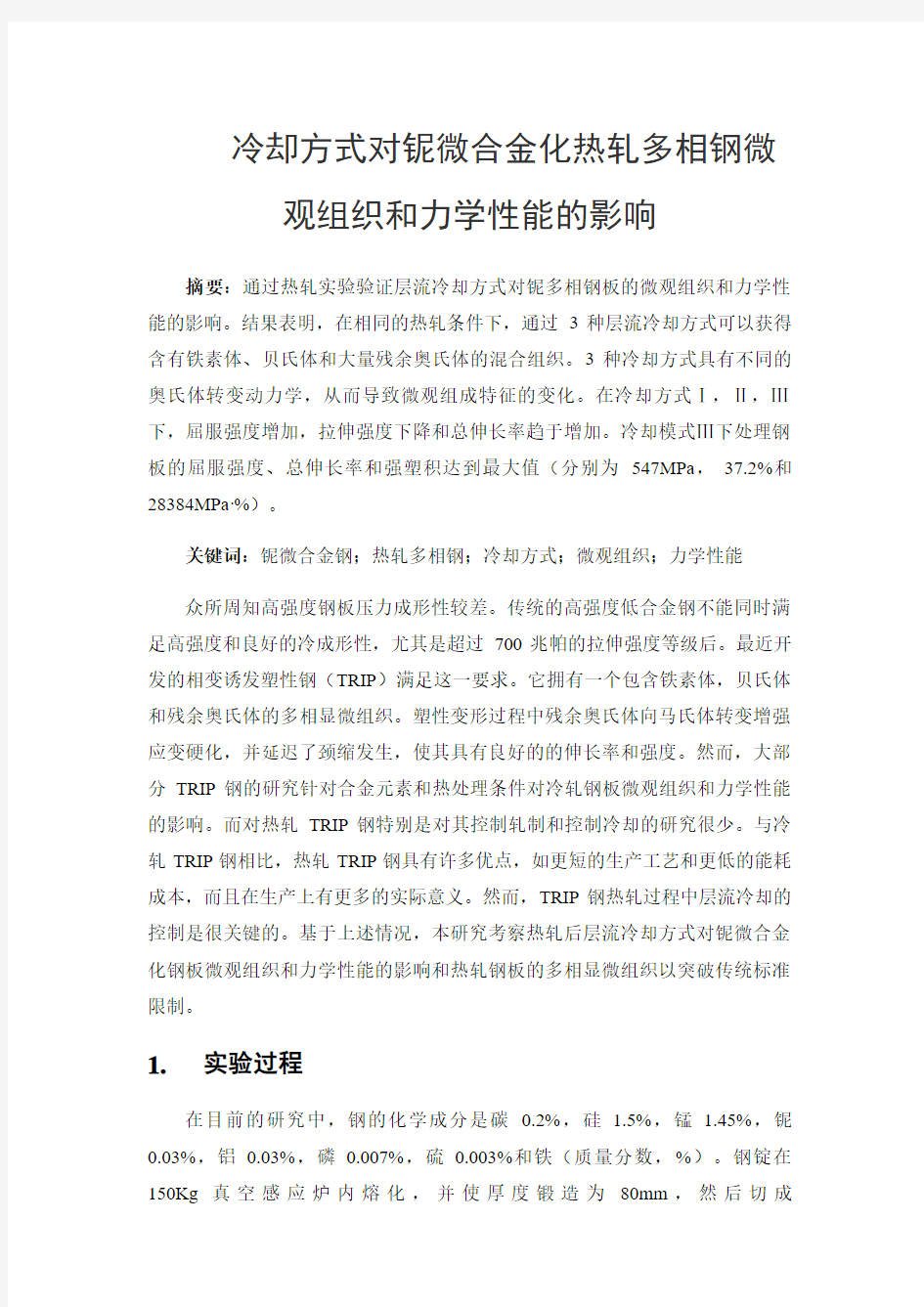 冷却方式对热轧铌微合金钢微观组织和力学性能的影响