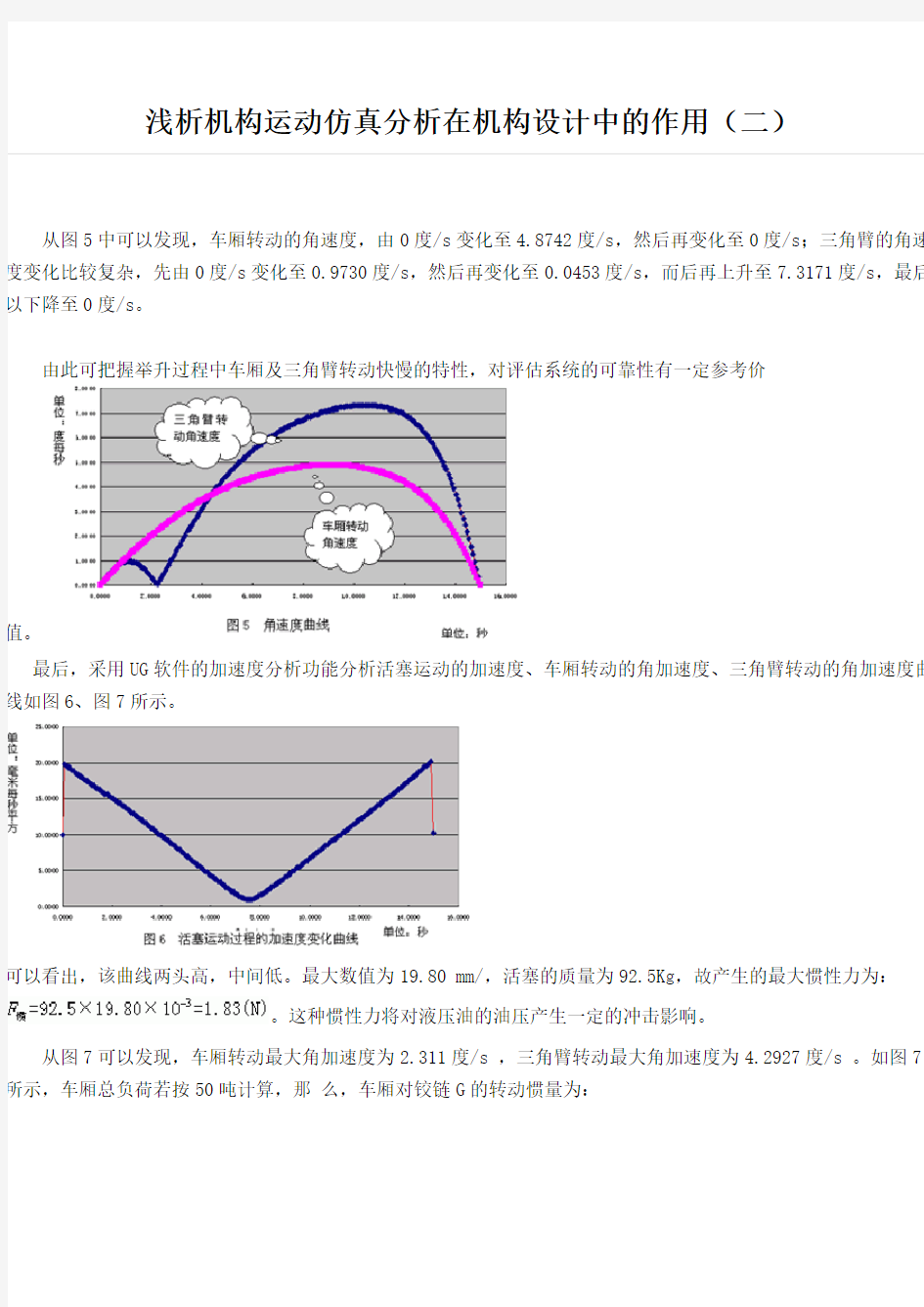 浅析机构运动仿真分析在机构设计中的作用