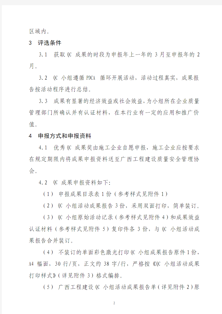 广西工程建设优秀QC小组活动成果评选管理办法(2014版)