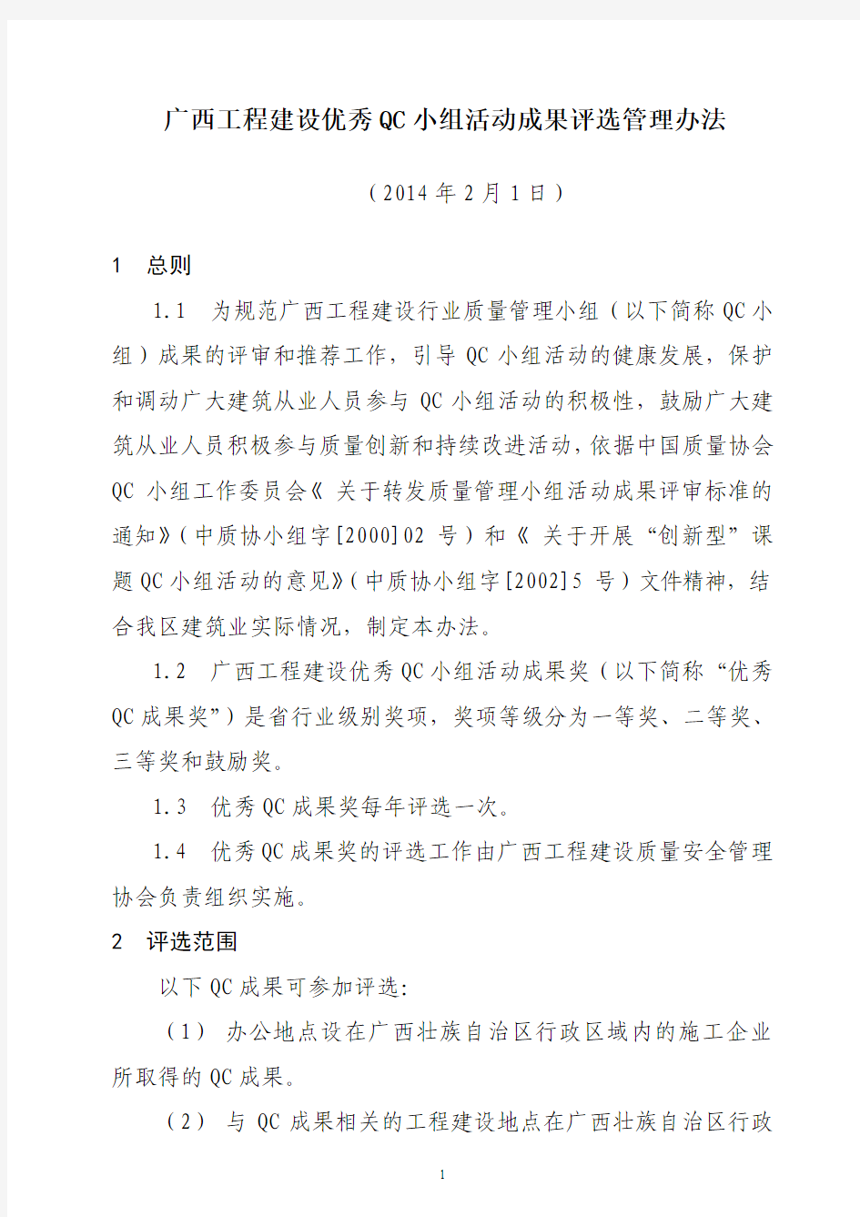 广西工程建设优秀QC小组活动成果评选管理办法(2014版)